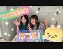 【四妖の宴】ホラーゲーム実況の実況【夏の特別企画２】