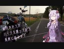 結月ゆかりがバイクを買ってから長旅に出るまで 2【SR400】