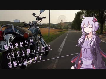 結月ゆかりがバイクを買ってから長旅に出るまで 2【SR400】