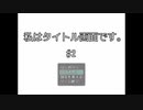 #02_めっちゃ笑ってくる【私はタイトル画面です。】