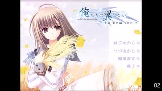 Navel「俺たちに翼はない」体験版BGM集