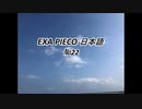 EXA PIECO22日本語