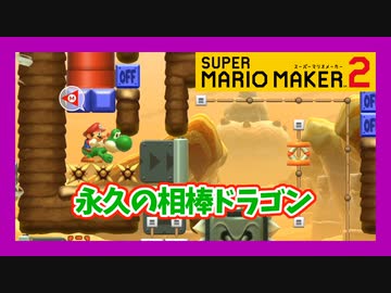 【マリオメーカー2】友人の作ったステージが難しすぎたｗｗｗ【実況】