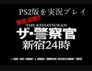 PS2版ザ・警察官新宿24時を実況プレイ