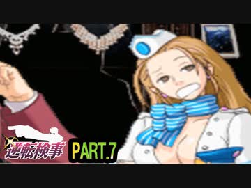 【逆転検事】ロジカル逆転検事　その7【実況】