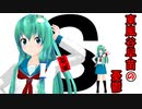 【東方MMD】東風谷早苗の憂鬱【早苗さんは囚われなかったＥＸ】