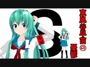 【東方MMD】東風谷早苗の憂鬱【早苗さんは囚われなかったＥＸ】