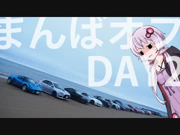 【ゆかあか車載】行くぜ北陸！まんばおふ！その3～とうちゃこ編