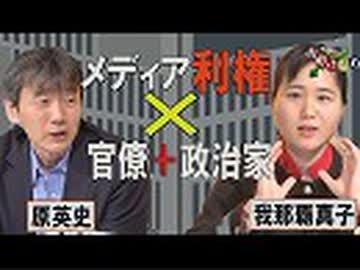 【我那覇真子「おおきなわ」#81】原英史～野党と結託する毎日新聞の「報道犯罪」を許さない！[桜R1/8/9]