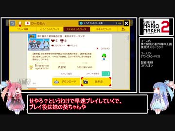 【マリオメーカー2】茜ちゃんの三分間コース紹介劇場【東京ネズミーランド】