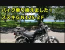バイク乗り換えました！ＧＮ１２５-２Ｆ　加齢た声　2019.8.9