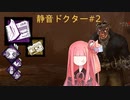 【VOICEROID実況】ドクター茜は静音ドクターを布教したい#2【DbD】