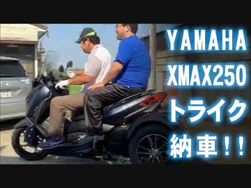 【よっさん】YAMAHA_XMAX250トライク納車！【タンデム試乗】