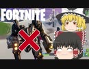 【Fortnite】[急募]透明なロボットに勝つ方法 #17【ゆっくり実況】【フォートナイトモバイルPAD】
