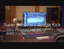 【C96 8/12 南2-ケ09a】Beagle Kick 夏コミ新譜「SUPER GENOME」試聴版