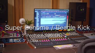 【C96 8/12 南2-ケ09a】Beagle Kick 夏コミ新譜「SUPER GENOME」試聴版