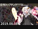 日刊トップテン！VOCALOID＆something【日刊ぼかさん2019.08.08】