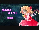 【幻想入り】　吸血鬼のオトウト　第34話
