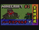 【Minecraft】たった一度きりの人生で　#2　さっそくやらかしたみたいです　【2人実況】