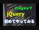 【プログラミング】jQuery　初めてやってみる-Progate-