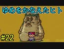 【実況】みんなでたのしいふしぎな冒険=22【MOTHER2】
