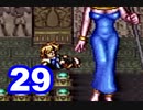 【初見実況】＃29 ガイア幻想紀をのんびり実況プレイ！【SFC】