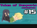 【宵星実況】テイルズオブヴェスペリア　Part15