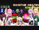 【CHUNITHM】音ゲーマーゆかりはCHUNITHMを勧めたい ニコニコ夏のウニ祭り三つ巴戦編