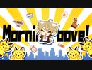 【にじさんじ】『Morningroove!』【伏見ガクイメージソング】