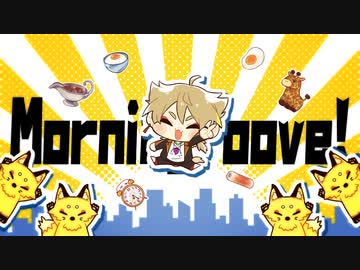 【にじさんじ】『Morningroove!』【伏見ガクイメージソング】