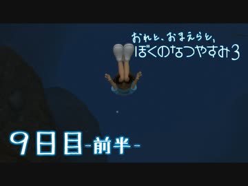 【８月毎日】おれと、おまえらと、ぼくのなつやすみ３【実況】９日目-前半-