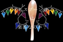 【キュッとして】S.P.スプーン達は楽器なのか？【ドカーン】