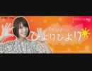 ラジオどっとあい 河野ひよりのひよりびより2019年8月9日#06