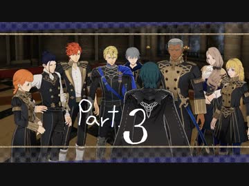 真・風花雪月を思いっきし楽しむ男【初見実況プレイ】 Part.3