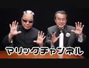 マリックチャンネル #214【ケン正木】
