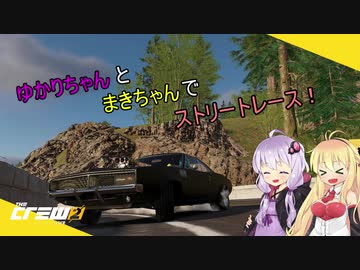 【The_Crew2】ゆかりちゃんとまきちゃんでストリートレース！【VOICEROID実況？】