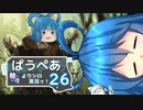 [MTG]ぱうぺあ娘々の依りシロＭＯ実況　その２６[pauper]　ー防衛の先導ー