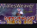 【TW】シオカンチャレンジ10連＋5#05【やらかしてすんません】