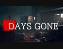 【DAYS GONE】 なくなった日 Part.31【ゆっくり実況プレイ】