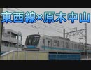 連発！原木中山の電車たち!!