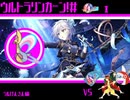 ウルトラリンカーン！＃明祭1~VSラルけんさん編~（全国ダブル）