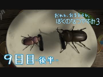 【８月毎日】おれと、おまえらと、ぼくのなつやすみ３【実況】９日目-後半-