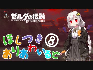 【ゼルダの伝説BotW】ほしつきありあわいるど Part8【VOICeVI実況】