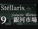 【Stellaris初見風プレイ】Part9 - 新米大統領の銀河市場誘致政策【ゆっくり実況プレイ】