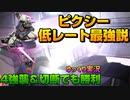 【バトオペ2】ガンダムピクシー、低レート最強説【ゆっくり実況】