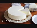 レアチーズケーキ Japanese style no bake cheese cake｜小麦粉だいすき【ASMR】