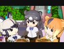 【けものフレンズ】箱庭劇場「ずっけも！」第３話 じみですか