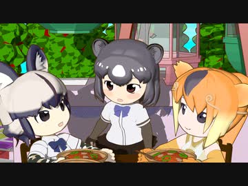 【けものフレンズ】箱庭劇場「ずっけも！」第３話 じみですか