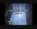 EXA PIECO33日本語