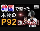 ハンドガンで猛者を倒しにいくpart1～本物の銃撃ってきた～【字幕あり実況】【PUBGモバイル】